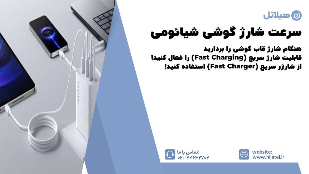 افزایش سرعت شارژ گوشی شیائومی